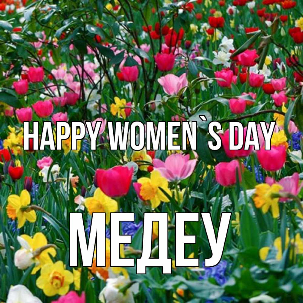 Greetings card с именем, МЕДЕУ happy women`s day с международным женским днем поздравления для женщины Greetings with text for free download 